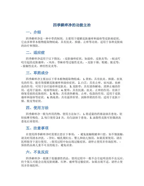 四季藓痒净的功能主治