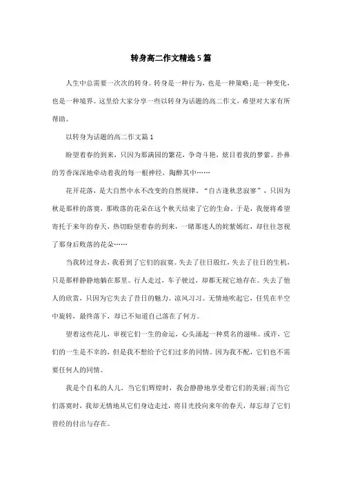 转身高二作文精选5篇