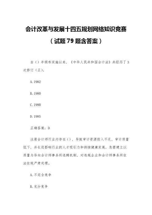 会计改革与发展十四五规划网络知识竞赛(试题79题含答案)