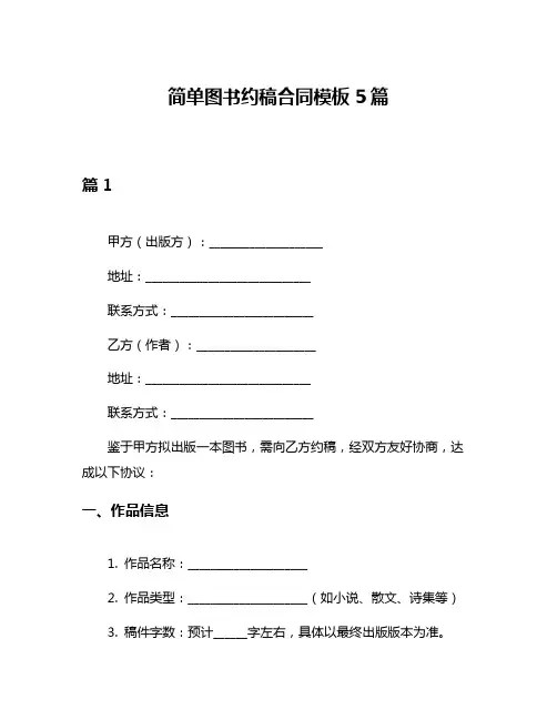 简单图书约稿合同模板5篇