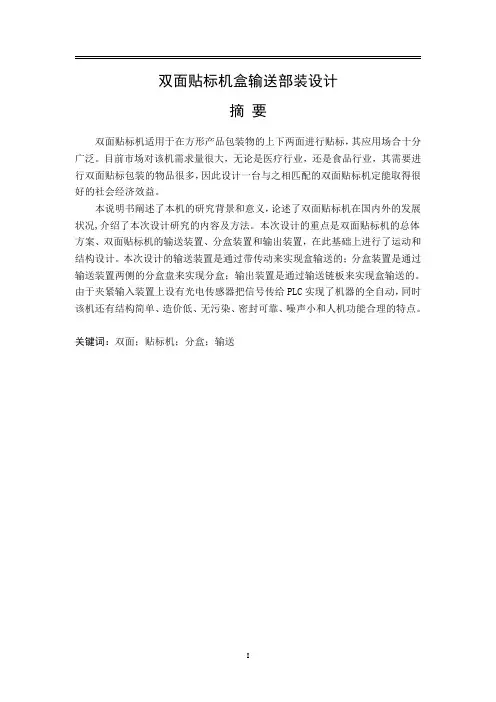 毕业论文-双面贴标机盒输送部装设计说明书
