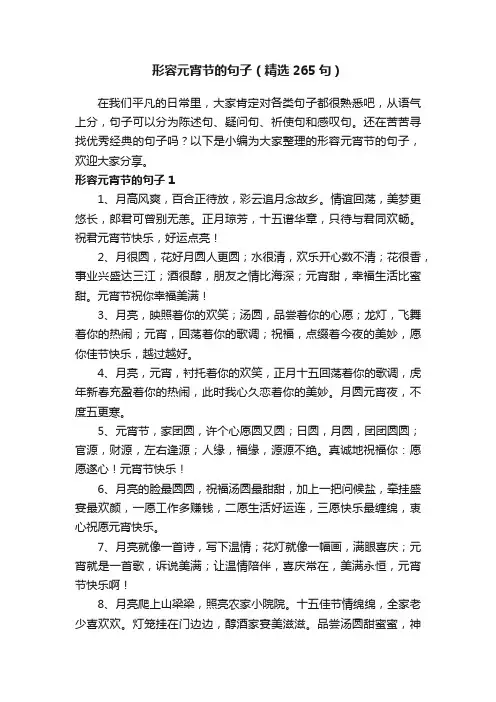 形容元宵节的句子（精选265句）