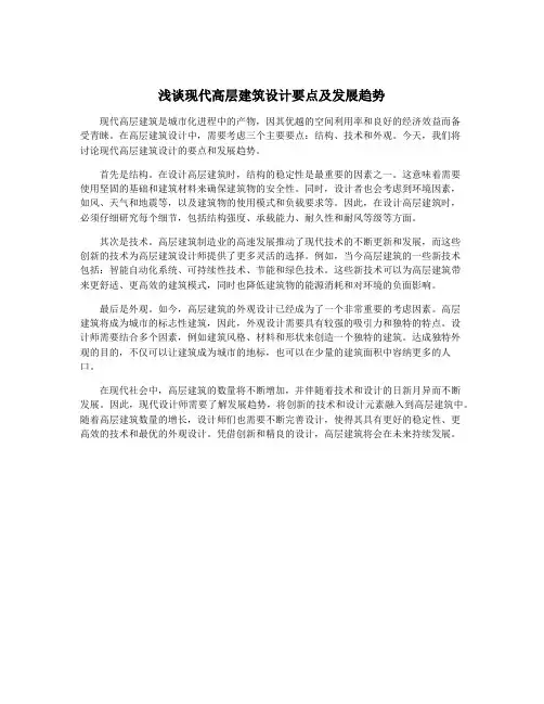 浅谈现代高层建筑设计要点及发展趋势