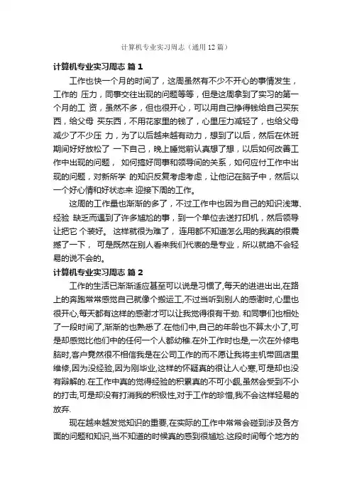 计算机专业实习周志（通用12篇）