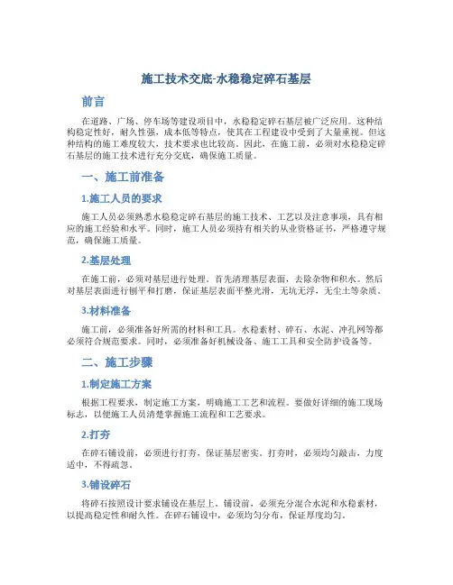 施工技术交底-水稳稳定碎石基层√重点