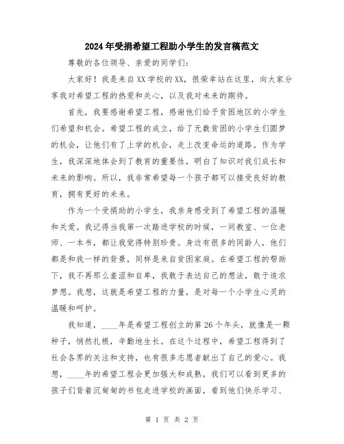 2024年受捐希望工程助小学生的发言稿范文