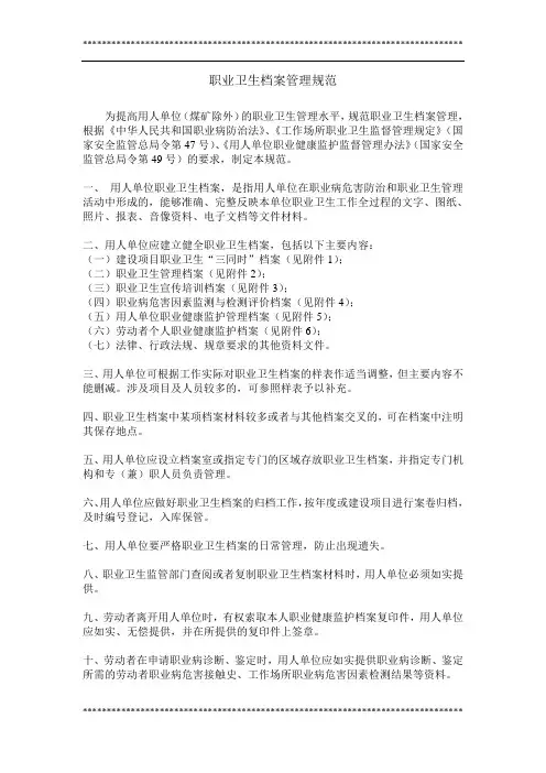 职业卫生档案管理规范