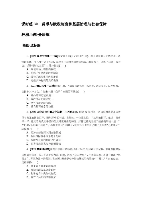 备战高考 高中历史 试卷习题 课时练 30