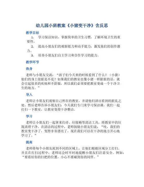 幼儿园小班教案《小猪变干净》含反思
