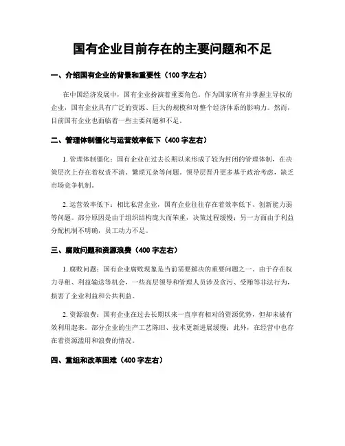 国有企业目前存在的主要问题和不足