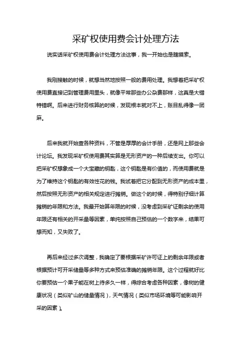 采矿权使用费会计处理方法