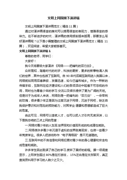 文明上网国旗下演讲稿范文（精选11篇）