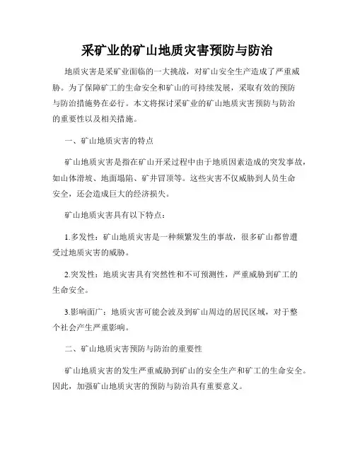 采矿业的矿山地质灾害预防与防治