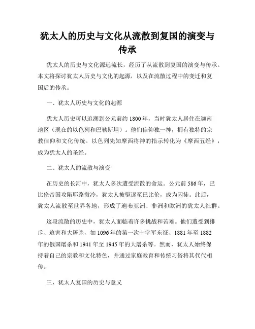 犹太人的历史与文化从流散到复国的演变与传承