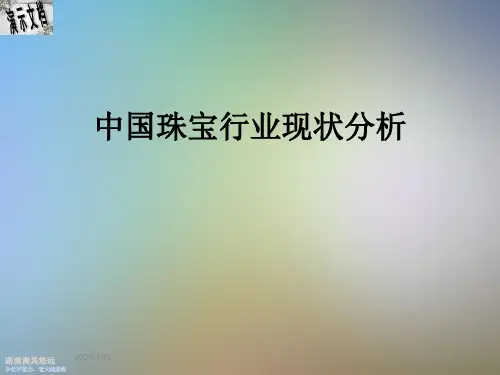 中国珠宝行业现状分析