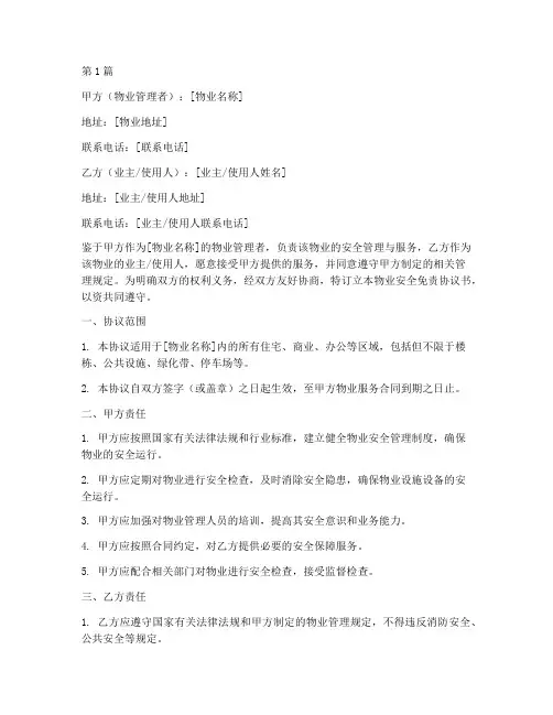 物业安全免责协议书范本(3篇)