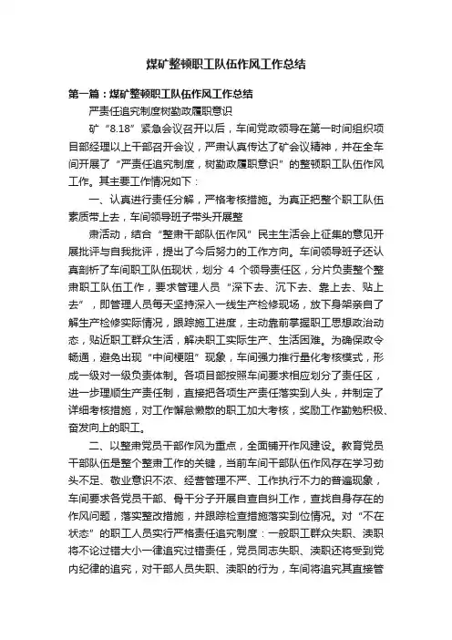 煤矿整顿职工队伍作风工作总结