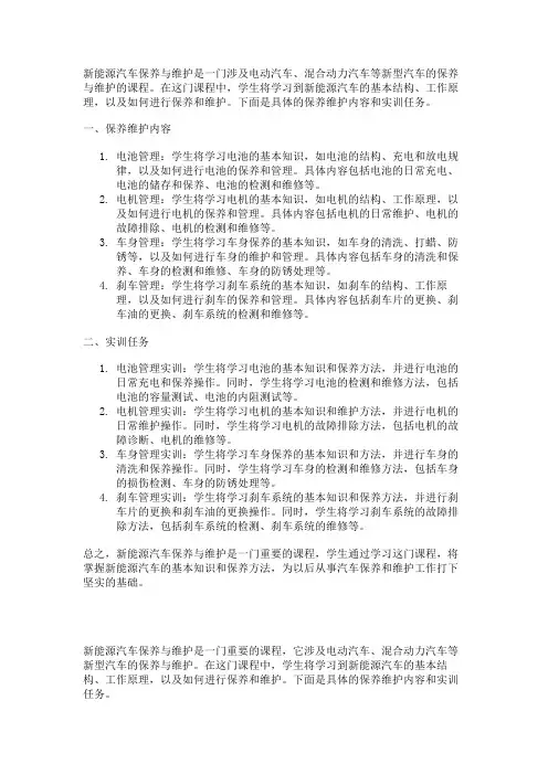 关于新能源汽车保养与维护这门课程的具体保养维护内容和实训任务 要求有详细的实操任务和实操的步骤