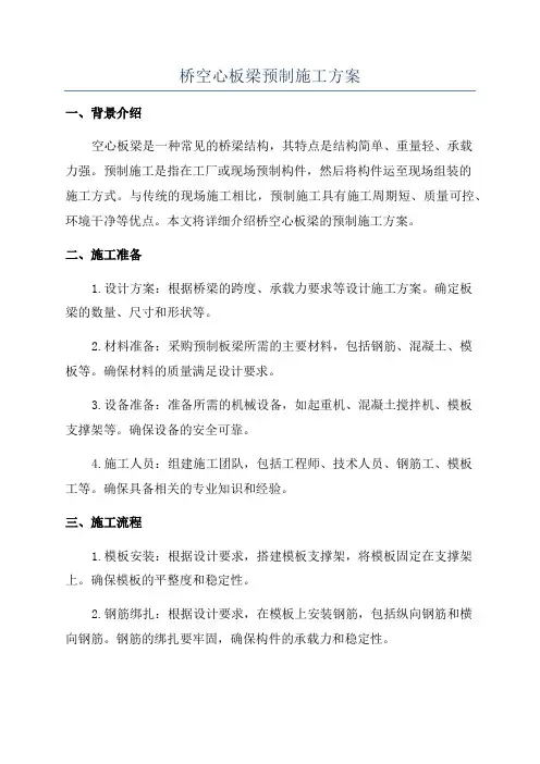 桥空心板梁预制施工方案