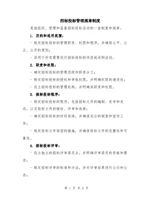 招标投标管理规章制度