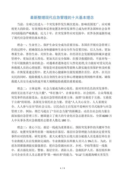 最新整理现代应急管理的十大基本理念