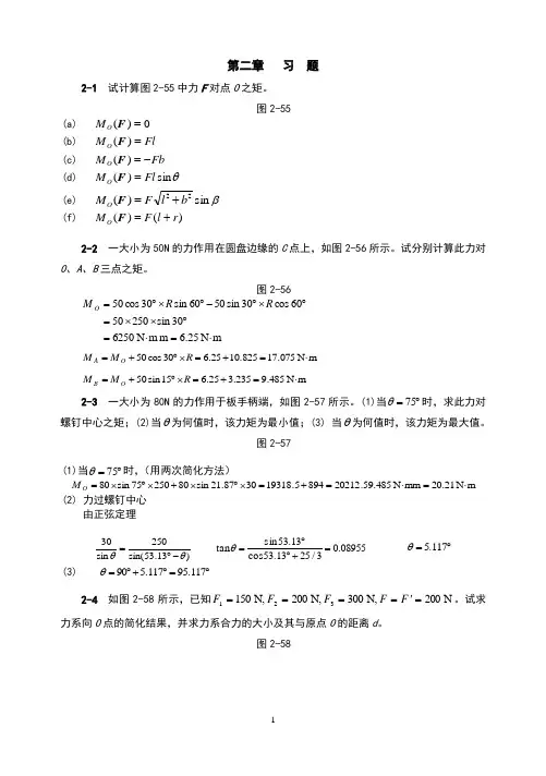 理论力学(机械工业出版社)第二章平面力系习题解答