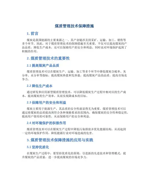 煤质管理技术保障措施