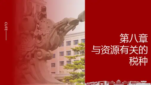 《中国税制(第十二版)》第八章 与资源有关的税种