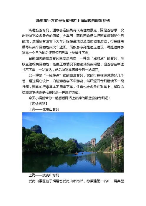 新型旅行方式坐火车慢游上海周边的旅游专列