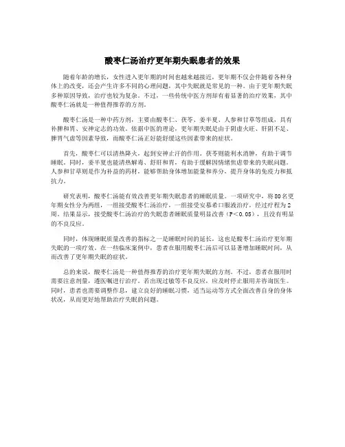 酸枣仁汤治疗更年期失眠患者的效果
