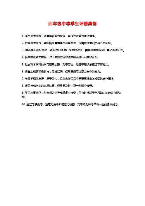 四年级中等学生评语集锦