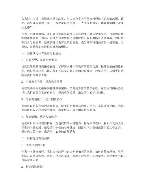 体育教师读书论坛演讲稿