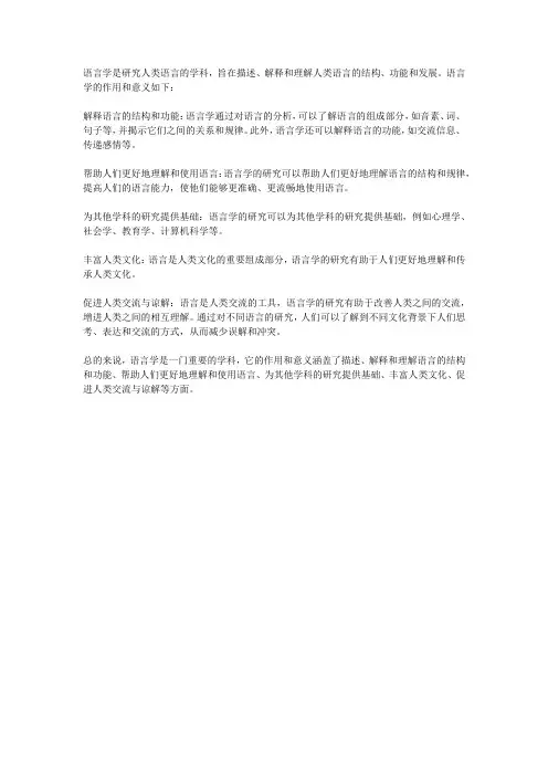 简述语言学的作用和意义