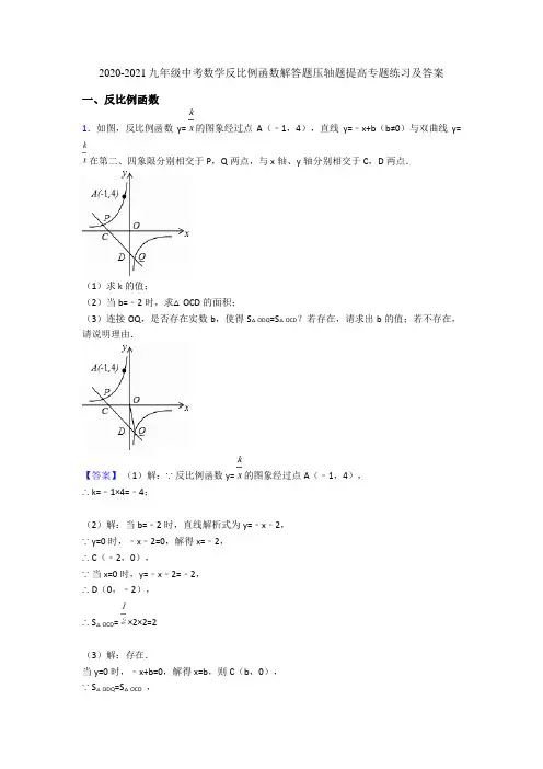 2020-2021九年级中考数学反比例函数解答题压轴题提高专题练习及答案