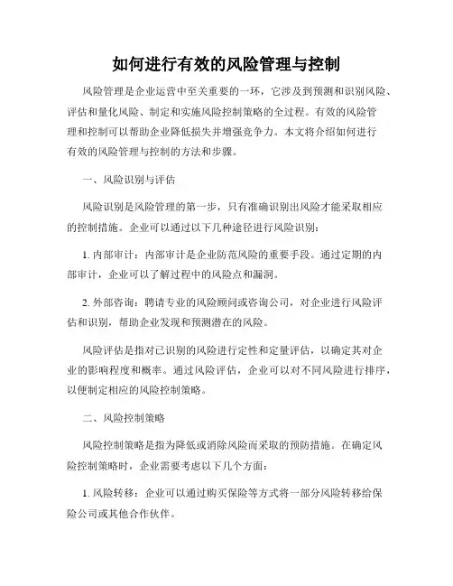 如何进行有效的风险管理与控制