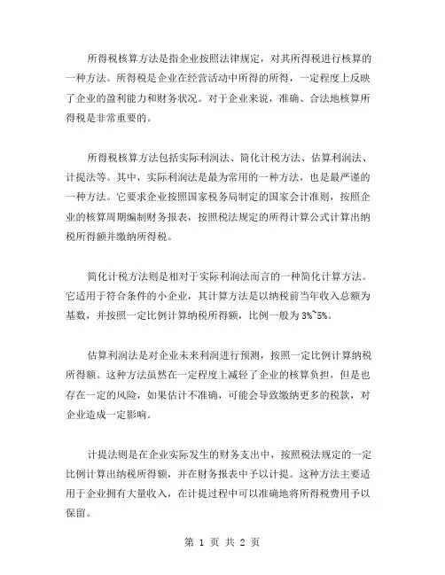 浅谈所得税核算方法论文范文