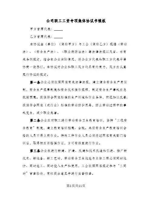 公司职工工资专项集体协议书模板（三篇）