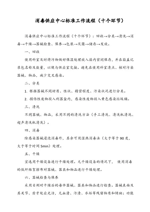 消毒供应中心标准工作流程(十个环节)