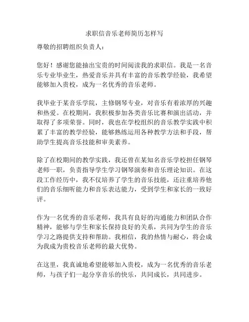 求职信音乐老师简历怎样写