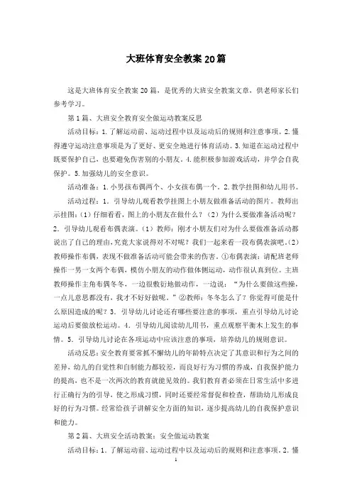 大班体育安全教案20篇