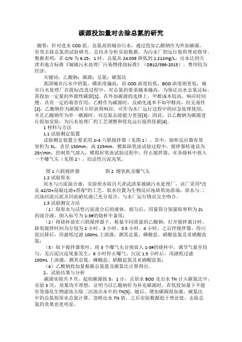 碳源投加量对去除总氮的研究