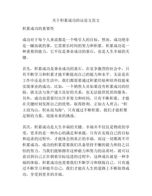 关于积累成功的议论文范文