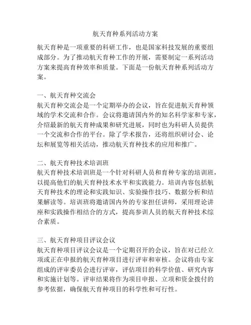 航天育种系列活动方案