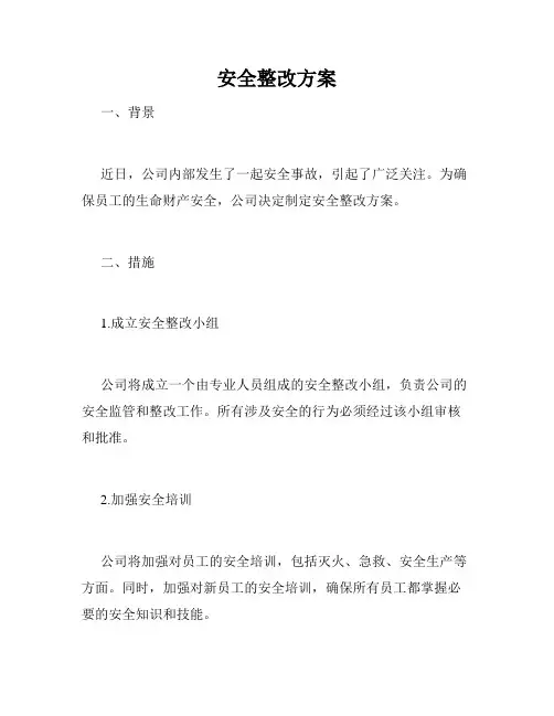 安全整改方案