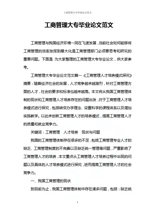 工商管理大专毕业论文范文