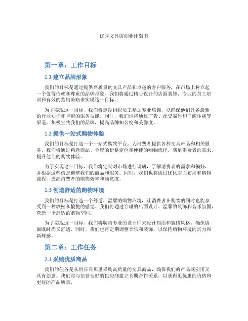 优秀文具店创业计划书