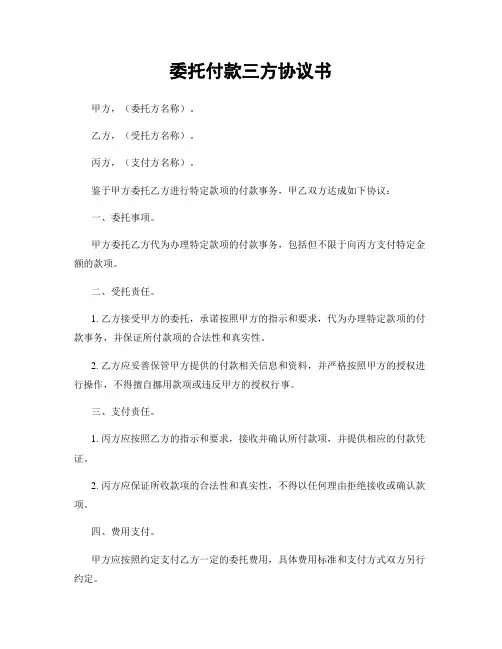 委托付款三方协议书