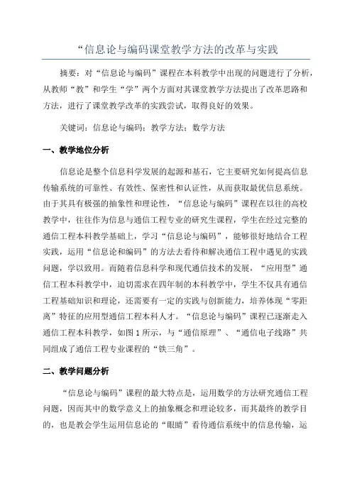 “信息论与编码课堂教学方法的改革与实践