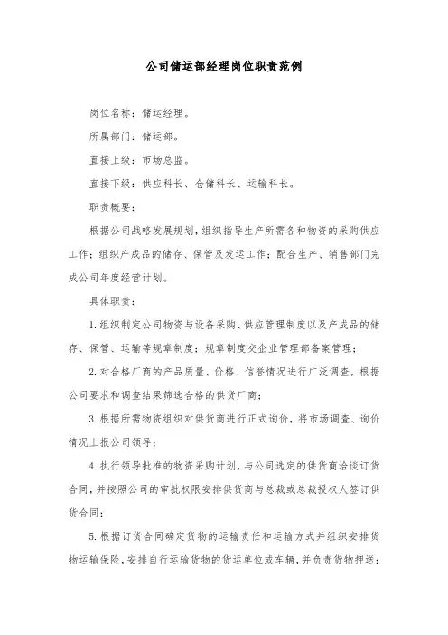 公司储运部经理岗位职责范例