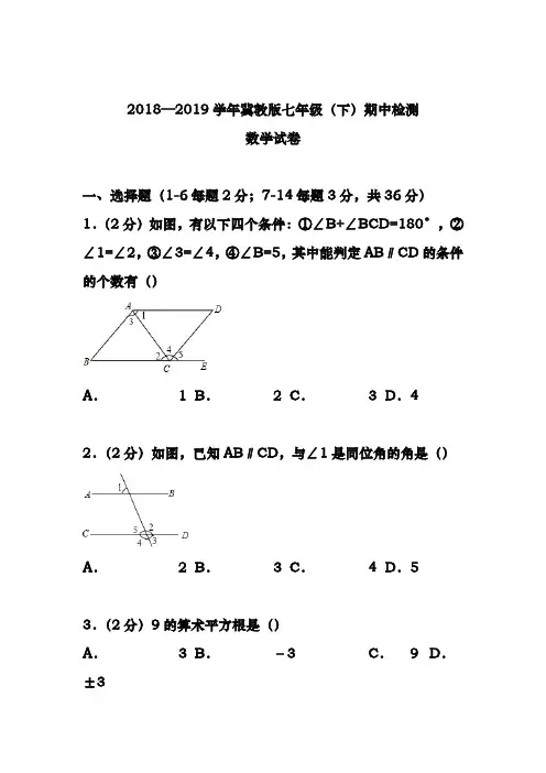 最新冀教版七年级数学下册期中测试题及答案解析四-精品试卷